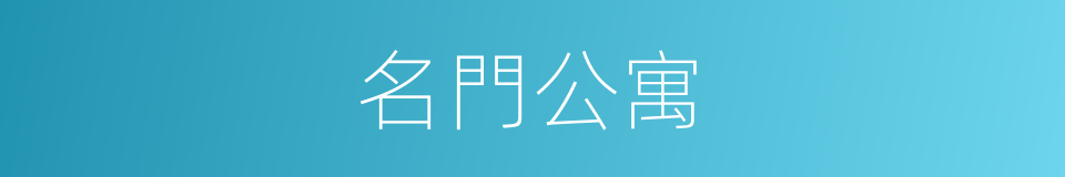 名門公寓的同義詞