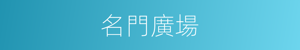 名門廣場的同義詞