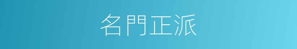 名門正派的意思