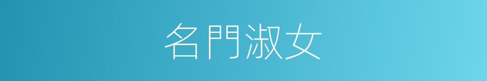 名門淑女的同義詞
