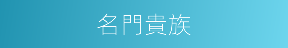 名門貴族的意思