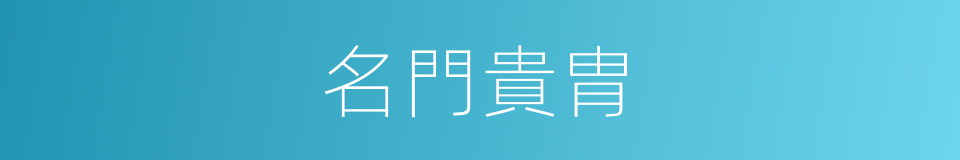 名門貴胄的同義詞