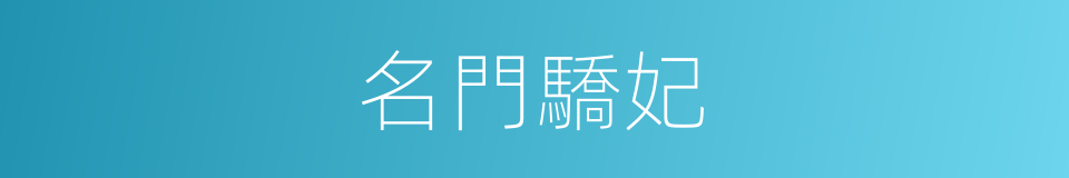 名門驕妃的同義詞