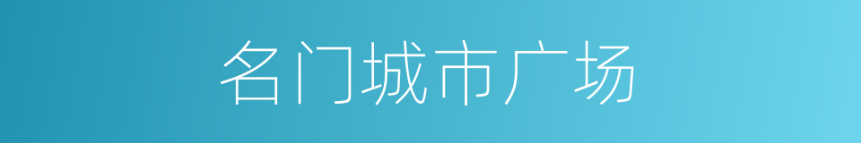 名门城市广场的同义词