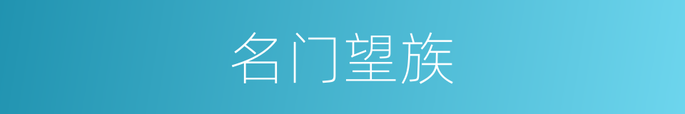 名门望族的意思
