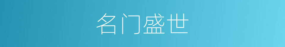名门盛世的同义词