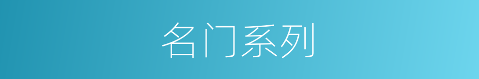 名门系列的同义词