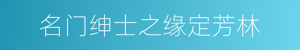 名门绅士之缘定芳林的同义词