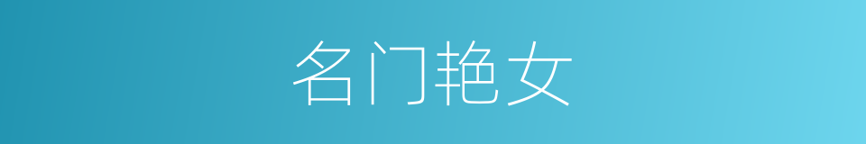 名门艳女的同义词