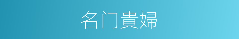 名门貴婦的同義詞