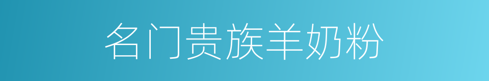 名门贵族羊奶粉的同义词