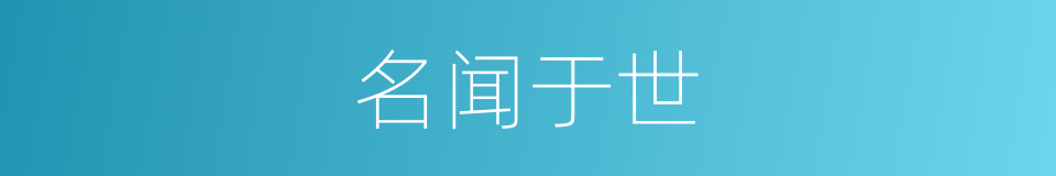 名闻于世的同义词
