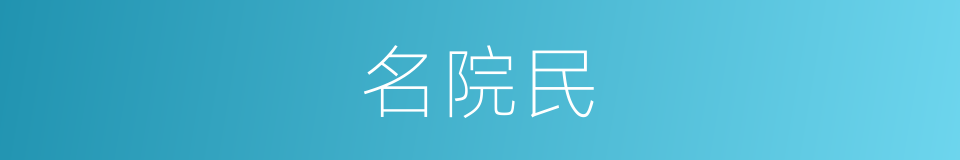 名院民的同义词