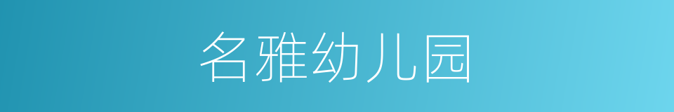 名雅幼儿园的同义词