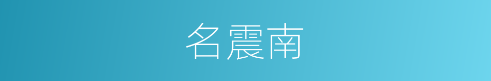 名震南的同义词