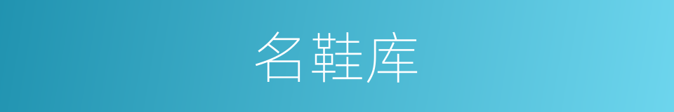 名鞋库的同义词