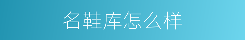 名鞋库怎么样的同义词