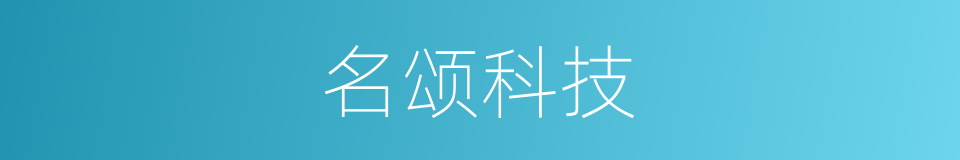 名颂科技的同义词