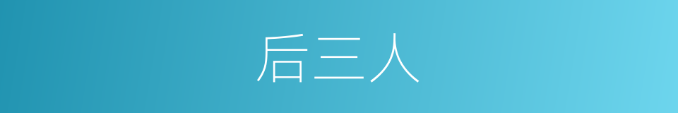 后三人的同义词