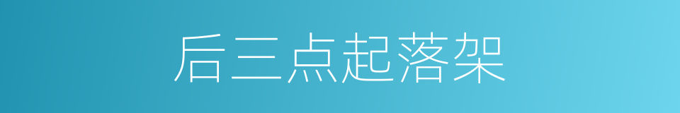 后三点起落架的同义词