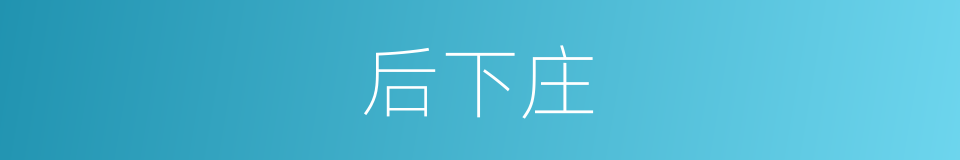 后下庄的同义词