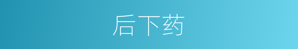 后下药的同义词