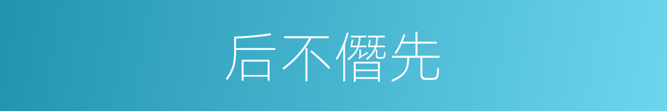 后不僭先的意思