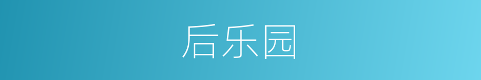 后乐园的同义词