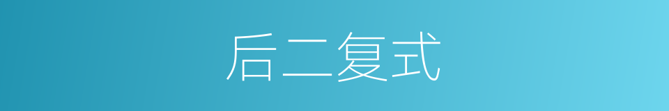 后二复式的同义词