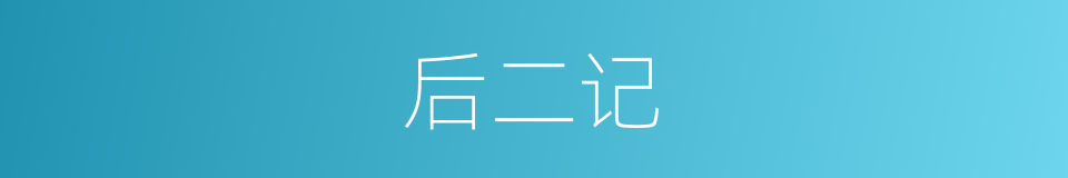 后二记的同义词