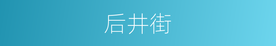 后井街的同义词