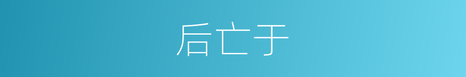 后亡于的同义词