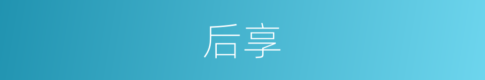 后享的同义词