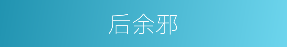 后余邪的同义词