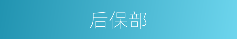 后保部的同义词