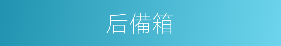 后備箱的同義詞
