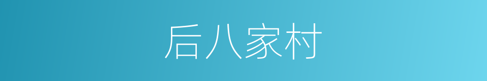 后八家村的同义词