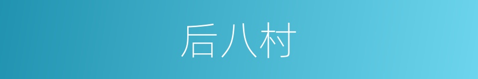 后八村的同义词