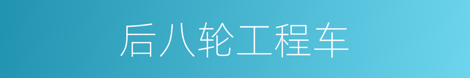 后八轮工程车的同义词