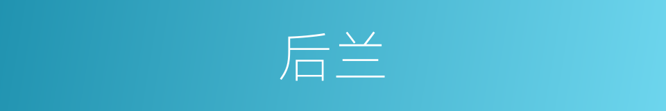 后兰的同义词