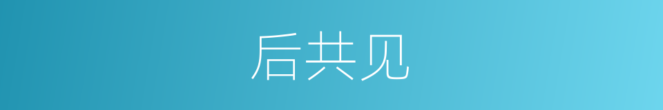 后共见的同义词