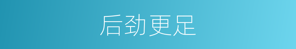 后劲更足的同义词