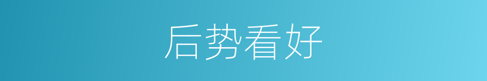 后势看好的同义词