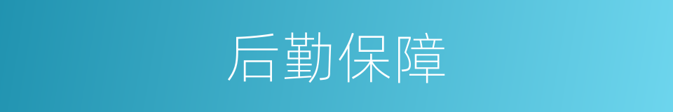 后勤保障的同义词