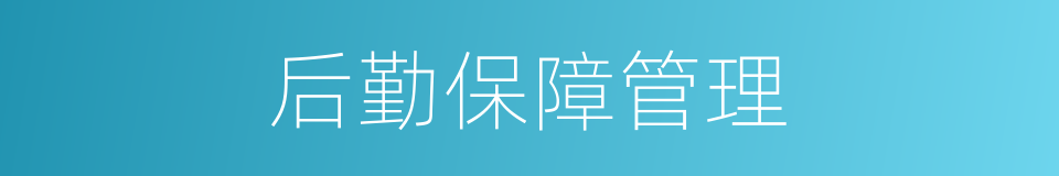 后勤保障管理的同义词