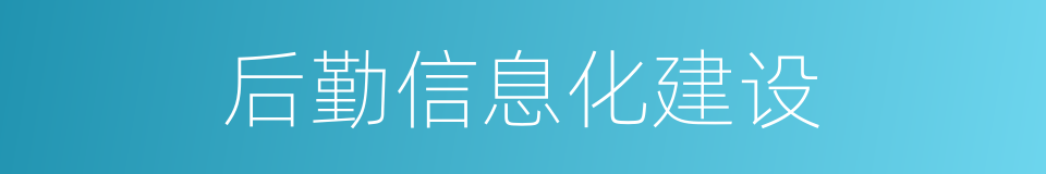 后勤信息化建设的同义词