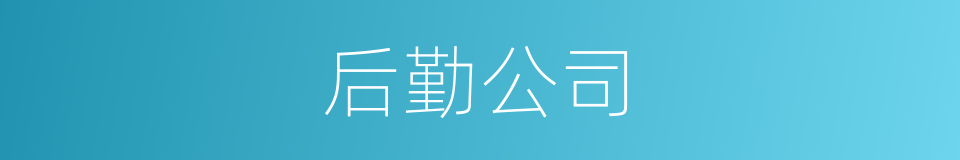 后勤公司的同义词