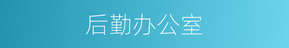 后勤办公室的同义词