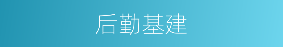 后勤基建的同义词