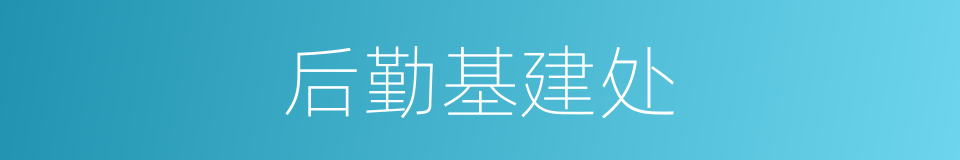 后勤基建处的同义词